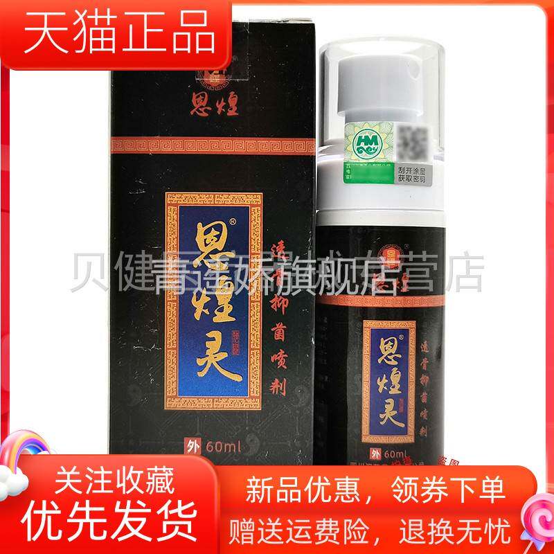 青遥娇天猫正品天猫恩煌灵透骨抑菌喷剂ml盒天貓旗艦店官方授权