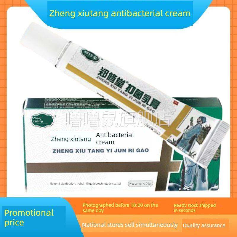噜噜鼠正品[官方]郑修堂抑菌乳膏（原足曦抑菌膏）抑菌止好用门店