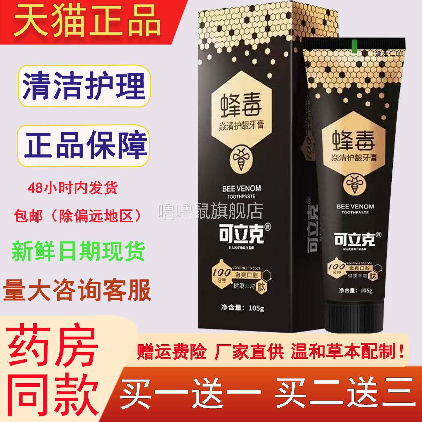 噜噜鼠正品可立蜂毒牙膏清新口气牙膏洁白牙齿网红经典爆款天猫旗