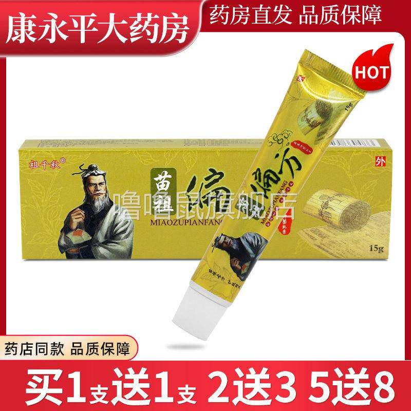 噜噜鼠正品祖千秋苗祖偏方草本乳膏同友堂苗祖偏方软膏抑菌LL天猫
