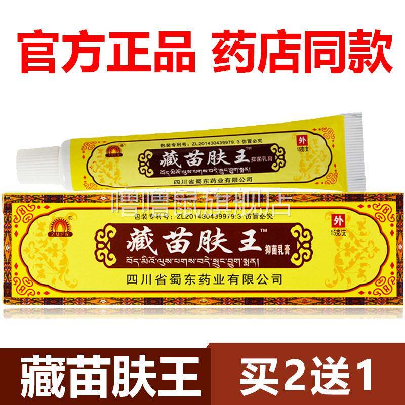 噜噜鼠正品官方藏苗肤王软膏四川成都蜀蓉堂止抑菌寿星堂蜀东官网