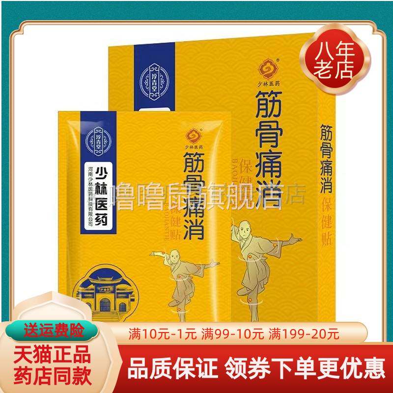 噜噜鼠正品药房同售少林医药筋骨痛消保健贴贴盒天猫旗舰官方授权