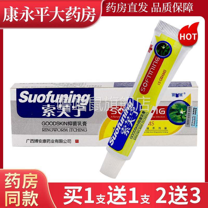 噜噜鼠正品博安康奕宸索芙宁抑菌乳膏索肤宁皮肤抑菌软膏索夫宁XC