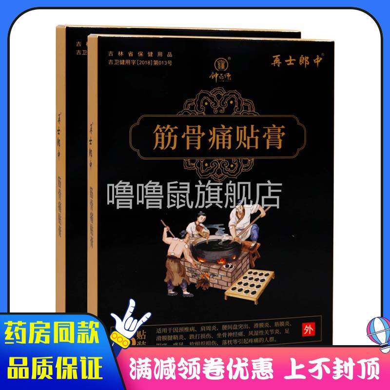 噜噜鼠正品钟药师再士郎中筋骨痛贴膏贴跌打损伤坐骨神经痛风湿性