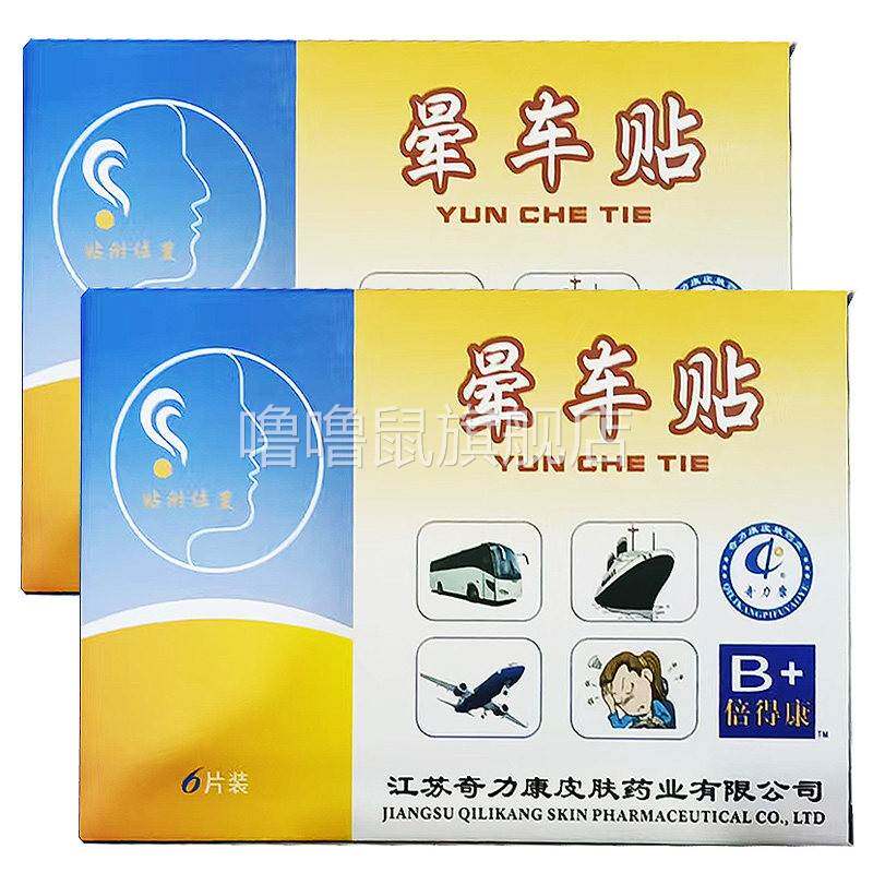 噜噜鼠正品奇力康晕车贴片盒植物草本精华成人外用奇力康晕车贴天