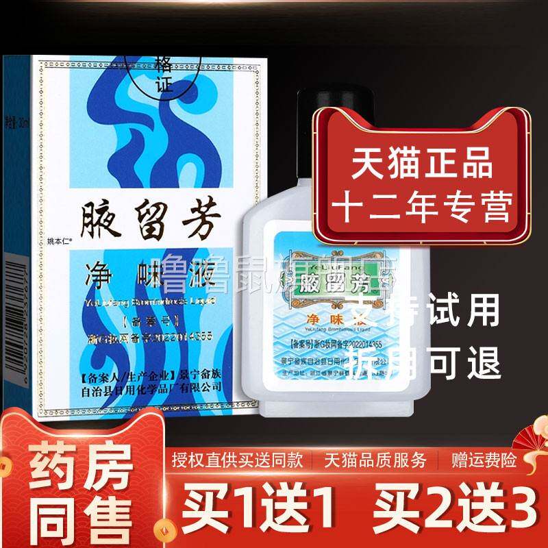 噜噜鼠正品腋留芳净味液水ml去狐臭汗臭腋臭夜留芳狐臭液男女通用