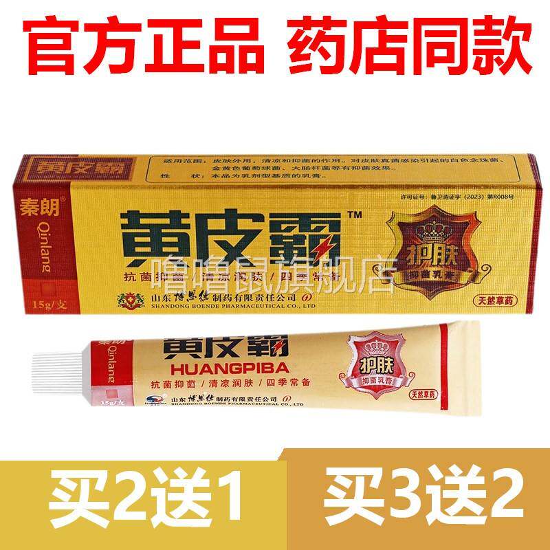 噜噜鼠正品官方秦朗黄皮霸抑菌乳膏东南海草本外用官网软膏天猫旗