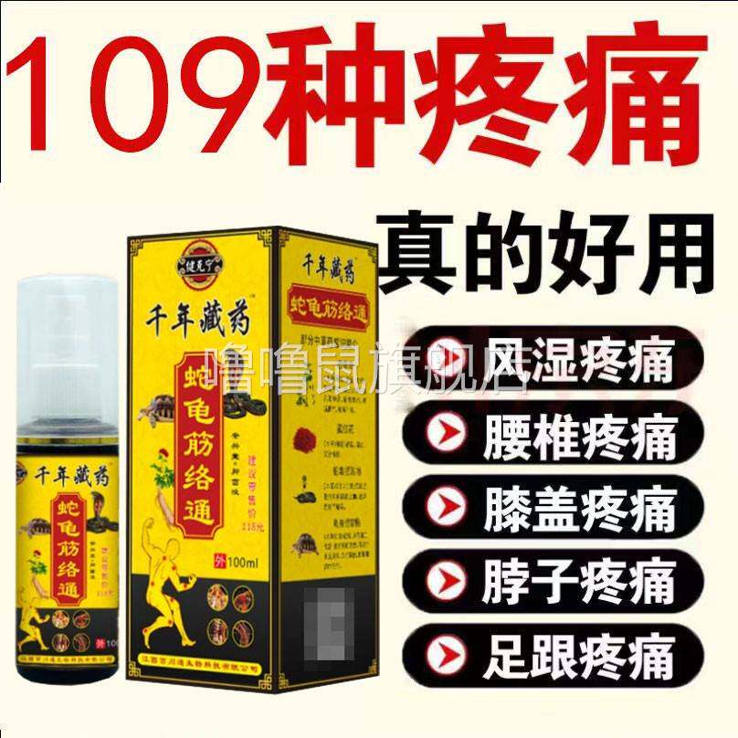噜噜鼠正品健宁蛇龟筋络通颈肩腰腿膝盖手脚麻木跌打损伤疼痛液天