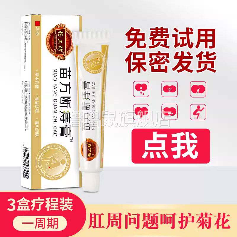 噜噜鼠正品苗方断痔膏™男女外用乳膏天猫旗舰官方授权店铺