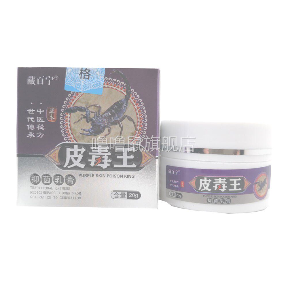 噜噜鼠正品包邮藏百宁皮毒王抑菌乳膏皮肤外用瘙皮琰乳膏天猫旗舰