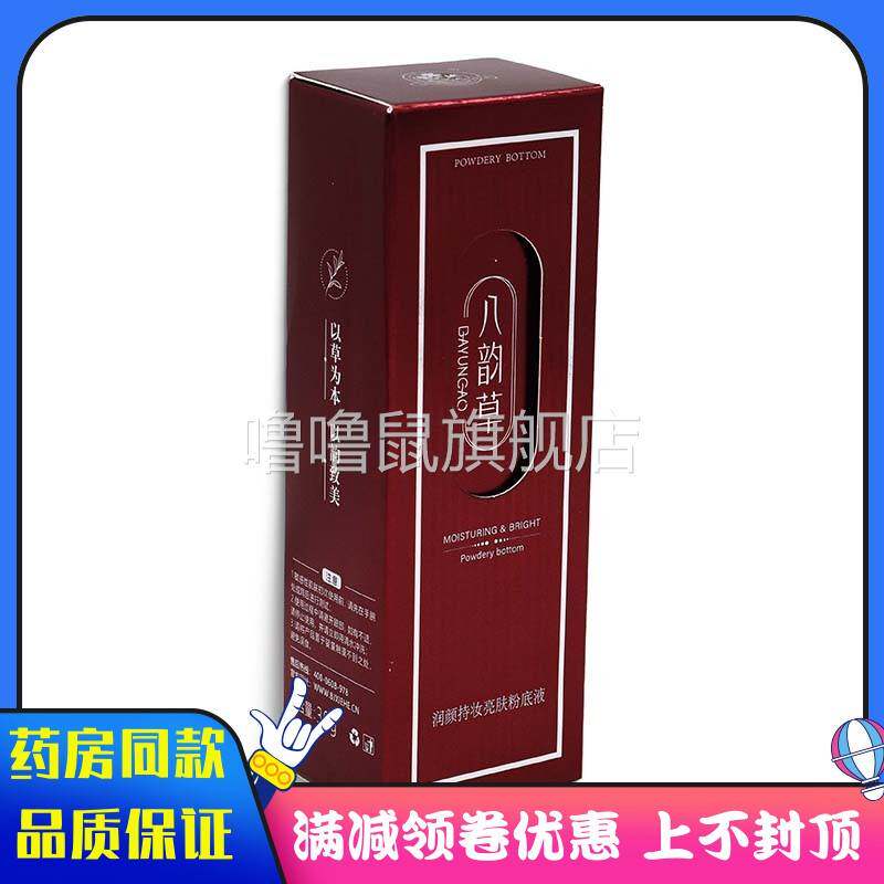 噜噜鼠正品八韵草润颜持妆亮肤粉底液瓶修饰肤色遮瑕保湿持久控油