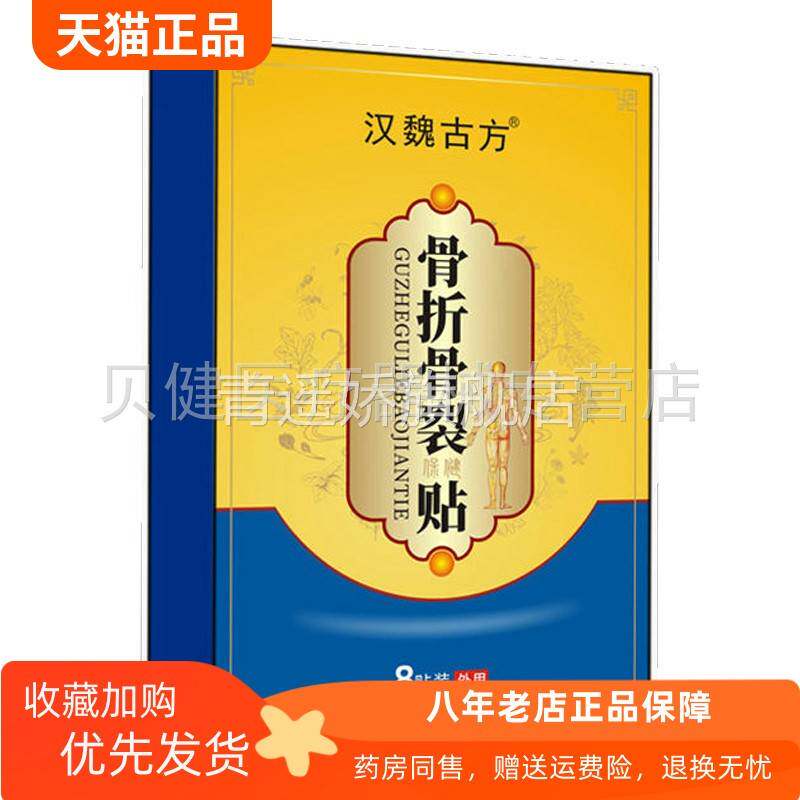 青遥娇天猫正品汉魏方骨折骨裂保健贴贴盒天貓旗艦店官方授权