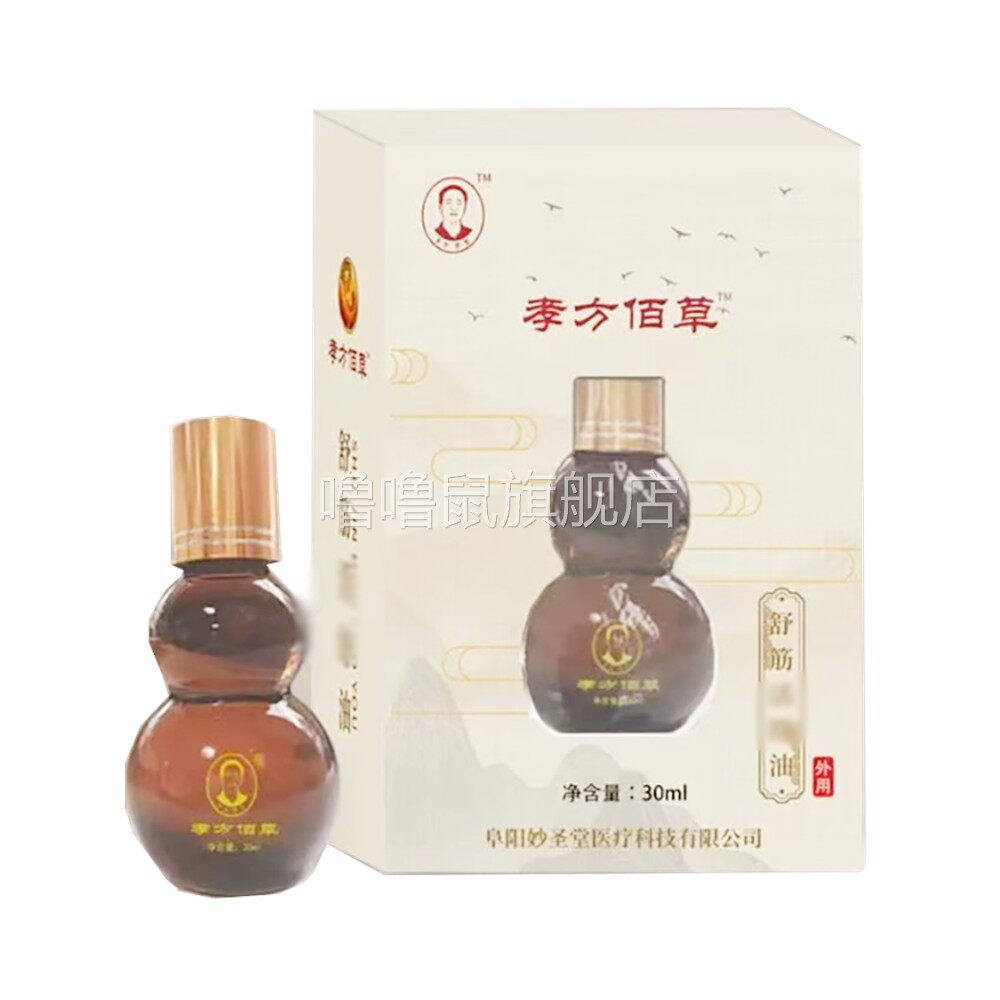 噜噜鼠正品妙圣堂孝方佰草舒筋油外用天猫旗舰官方授权店铺