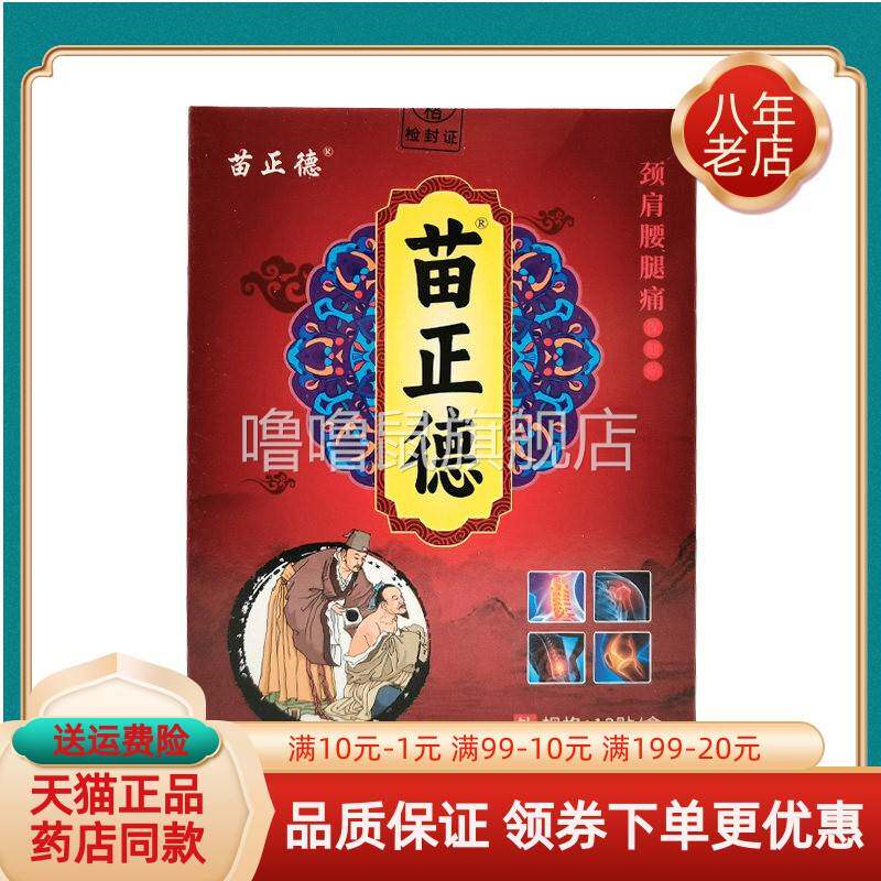 噜噜鼠正品苗正德颈肩腰腿痛保健贴贴盒天猫旗舰官方授权店铺升级