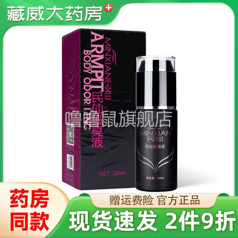 噜噜鼠正品民仙去狐臭灵除腋下异味喷雾体液止汗露女男士持久净味
