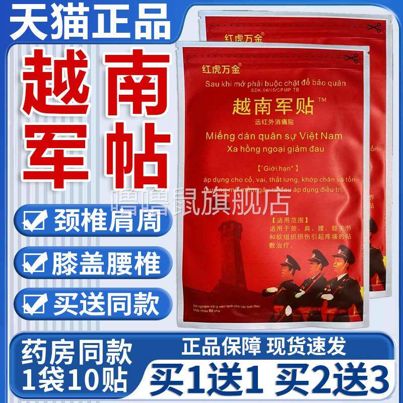 噜噜鼠正品越南军帖老虎军膏贴原装中文颈肩腰腿膝盖关节远红外膏