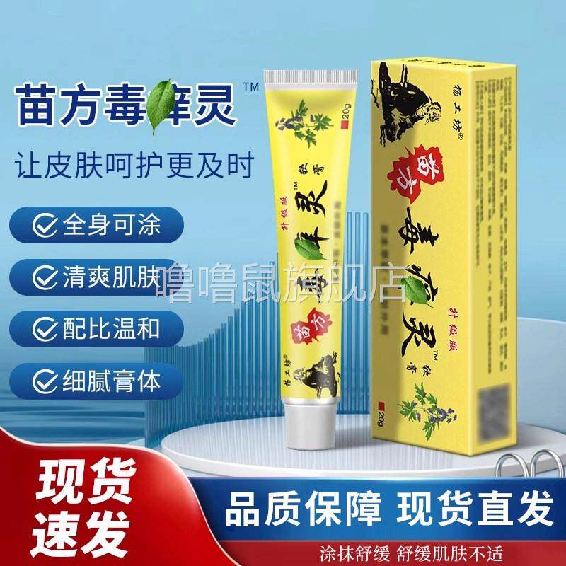 噜噜鼠正品杨工坊苗方毒灵?软膏皮肤外用乳膏蚊虫叮咬肌肤抓挠不