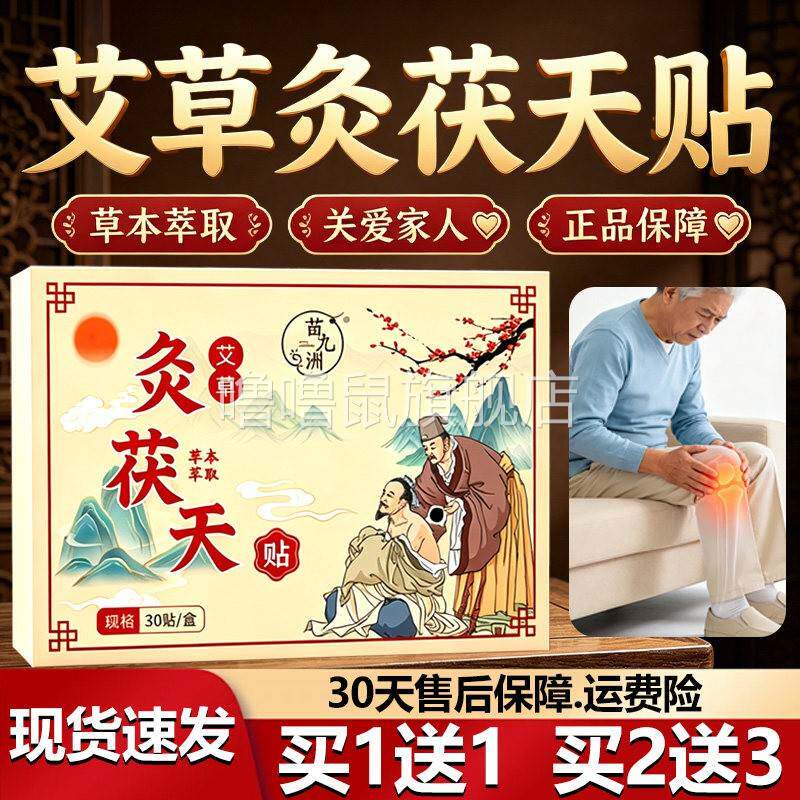 噜噜鼠正品艾草灸茯天贴三伏天贴官方旗舰店茯天贴草本萃取直播同