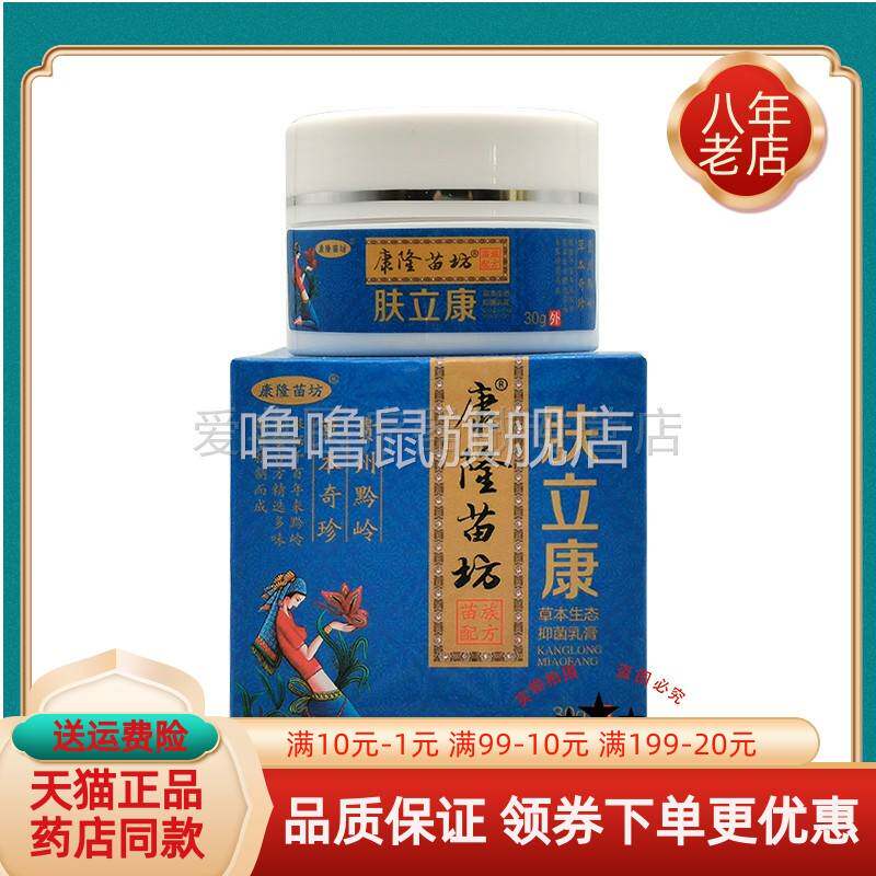 噜噜鼠正品康隆苗坊肤立康抑菌乳膏盒天猫旗舰官方授权店铺升级版