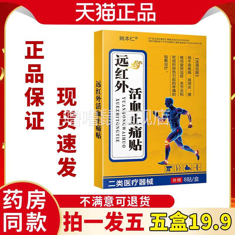 噜噜鼠正品拍一发五姚本仁远红外活血止痛贴舒筋活血活络疼痛膏药