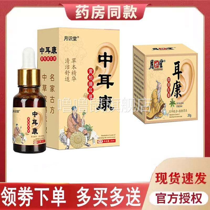 噜噜鼠正品月识堂中耳康黄连滴耳液耳康抑菌乳膏天猫旗舰官方授权