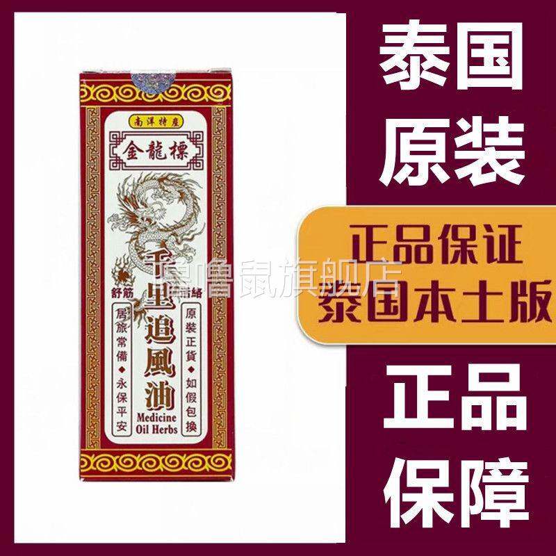 噜噜鼠正品泰国金龙标千里追风油原装肩周腰椎颈椎舒筋活络跌打药