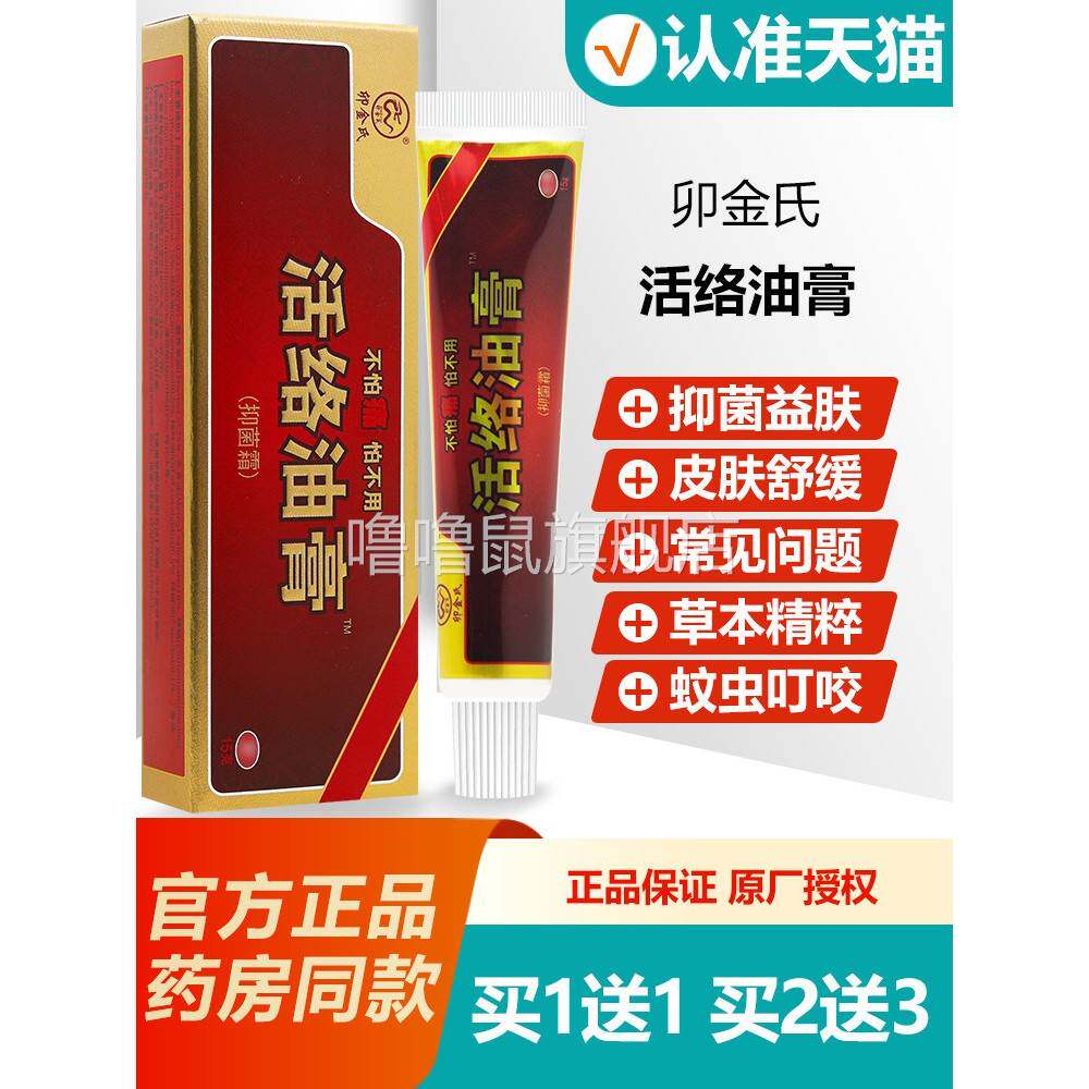 噜噜鼠正品卯金氏活络油膏抑菌霜关节镇痛跌打扭伤外用软膏天猫旗