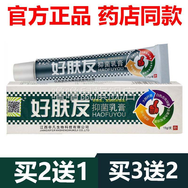 噜噜鼠正品官方好肤友抑菌乳膏软膏草本官网皮肤止外用天猫旗舰官