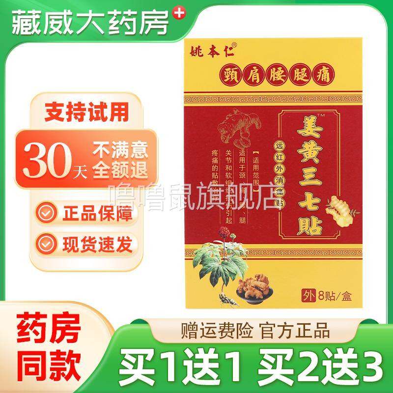 噜噜鼠正品姚本仁姜黄三七贴远红外消痛贴筋骨关节贴发腰椎痛颈椎