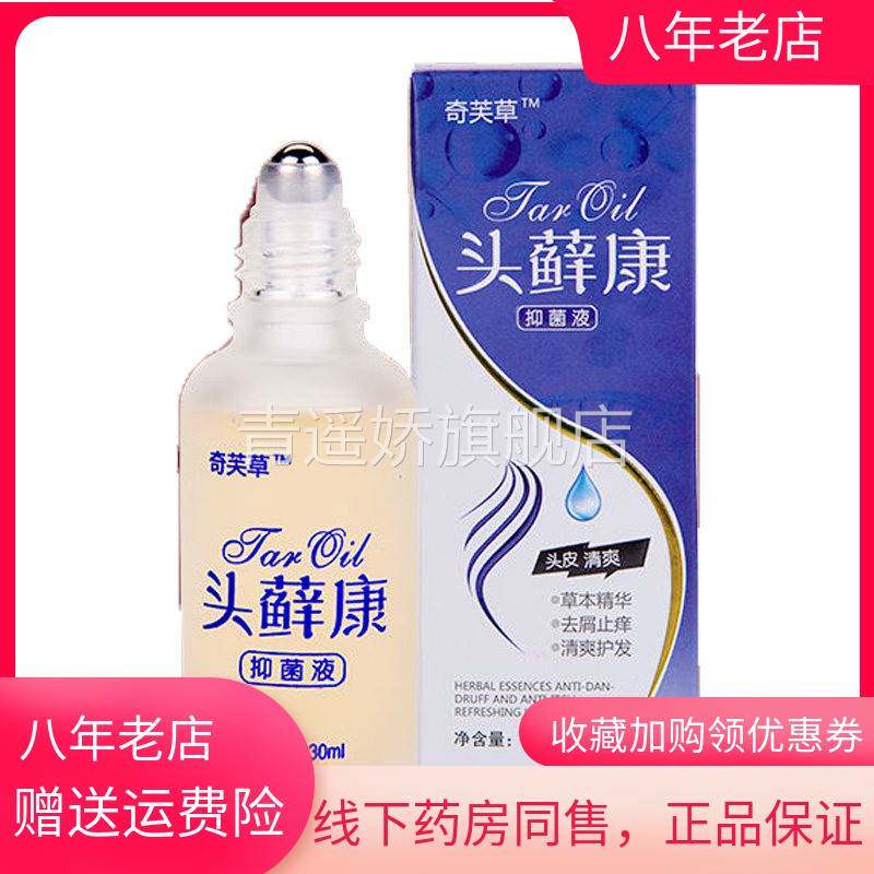 青遥娇天猫正品天猫奇芙草头藓康抑菌液ml盒天貓旗艦店官方授权