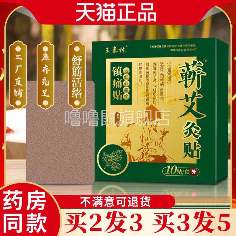 噜噜鼠正品王泰林蕲艾灸贴贴盒颈肩腰腿疼痛关节不适发膏药贴天猫