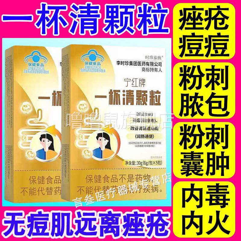 噜噜鼠正品李时珍宁红牌一杯清颗粒祛痘痘粉刺内调青春痘内火美容