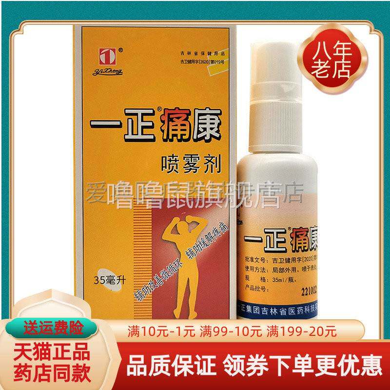 噜噜鼠正品药房同售一正痛康喷雾剂盒天猫旗舰官方授权店铺升级版