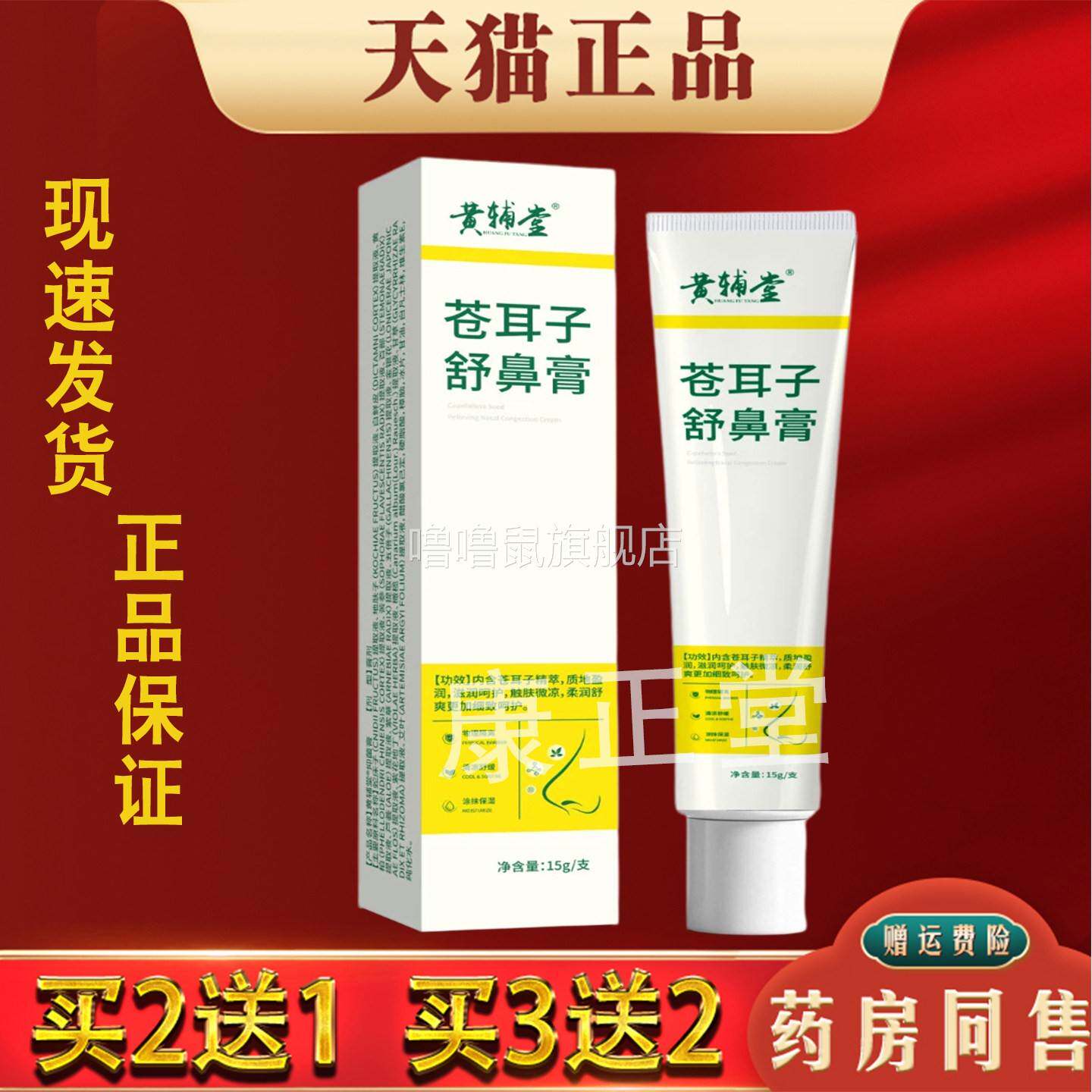 噜噜鼠正品黄辅堂苍耳子舒鼻膏草本萃取外用护理乳膏天猫旗舰官方