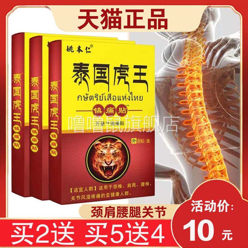 噜噜鼠正品盒姚本仁泰国虎王镇痛贴颈椎肩周腰椎腿部关闭合软组织