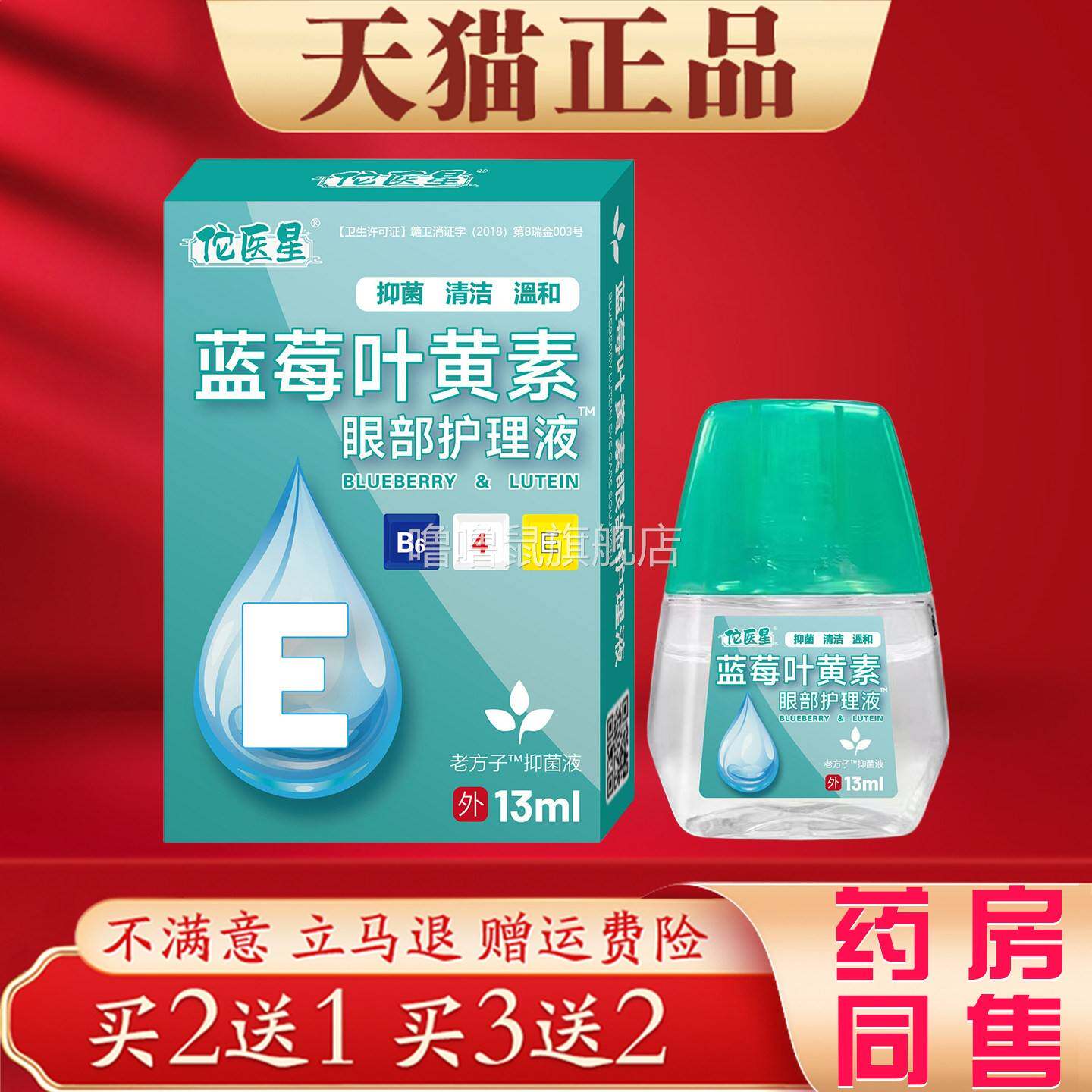 噜噜鼠正品蓝莓叶黄素眼部护理液缓解疲劳滋润护眼滴眼液天猫旗舰