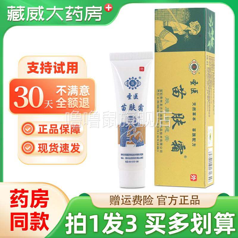 噜噜鼠正品圣医坊苗肤霜草皮肤外用苗夫霜草本植物生态软乳膏官方