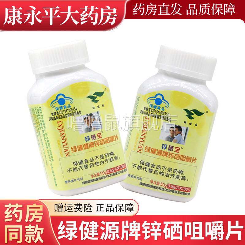 噜噜鼠正品绿健源牌锌硒咀嚼片锌硒宝片*片天猫旗舰官方授权店铺
