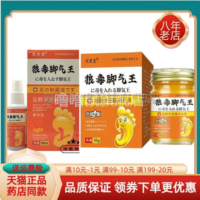 噜噜鼠正品唐九州狼毒脚气王乳膏茯笑堂抑菌液喷剂天猫旗舰官方授