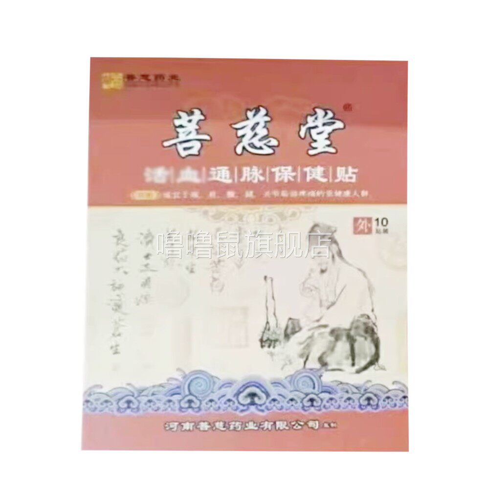 噜噜鼠正品菩慈堂通脉保健贴贴盒天猫旗舰官方授权店铺