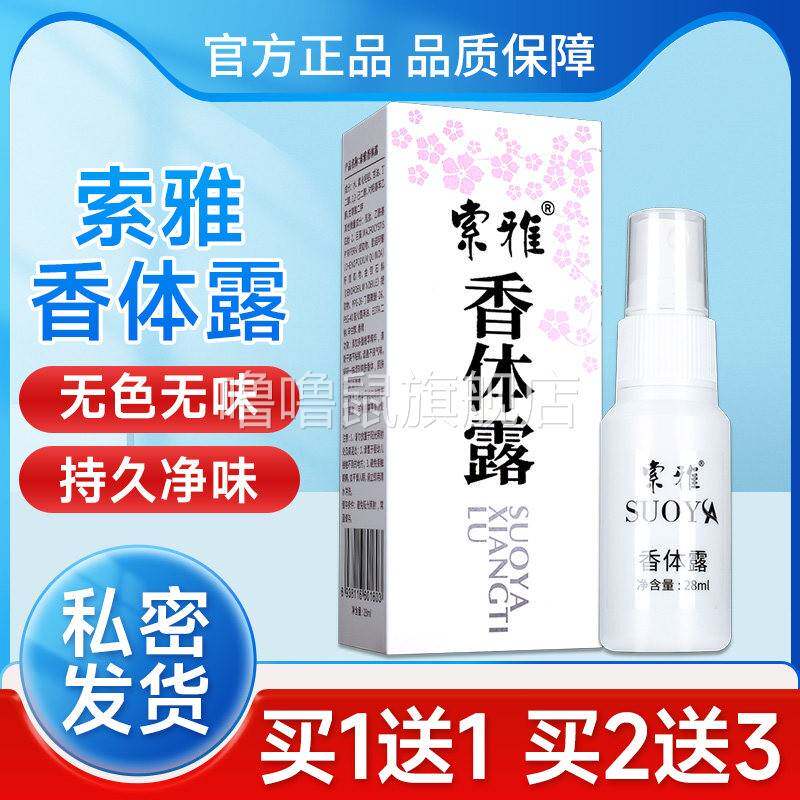 噜噜鼠正品索雅体露狐液狐臭体臭腋臭净味喷雾止汗露男女官方LS天