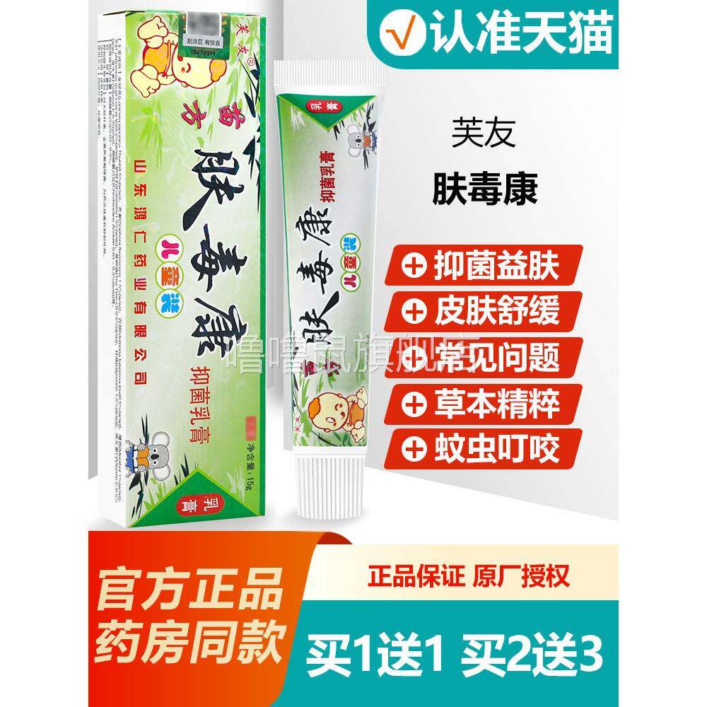 噜噜鼠正品芙友肤毒康草本抑菌儿童乳膏苗方肤毒康婴幼儿宝宝软膏