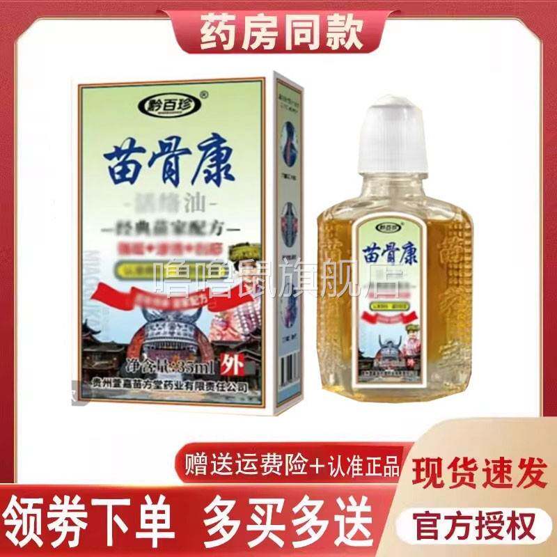 噜噜鼠正品黔百珍苗骨康活络油外用天猫旗舰官方授权店铺