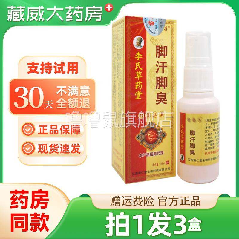 噜噜鼠正品苗弟子脚臭灵除脚臭脚汗李氏草药堂外用草本喷天猫旗舰