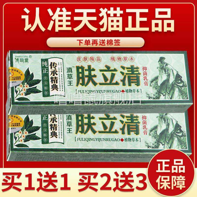 噜噜鼠正品济明堂肤立清抑菌膏草本乳膏皮肤软膏四季藓养清癣滇草