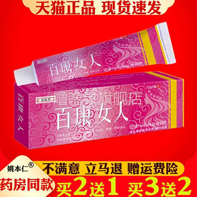 噜噜鼠正品卓医师百康女人乳膏软膏女性私处不适女人草本膏皮肤外