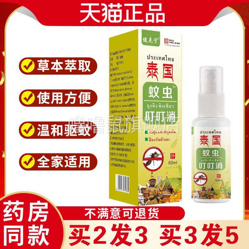 噜噜鼠正品健宁泰国蚊虫叮叮消喷剂夏季防蚊虫叮咬止喷雾天猫天猫