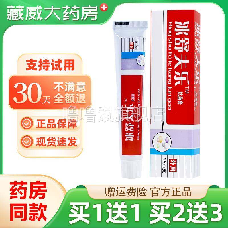 噜噜鼠正品路路通冰舒夫乐抗菌剂乳膏冰皇肤乐乳膏软膏天猫旗舰官