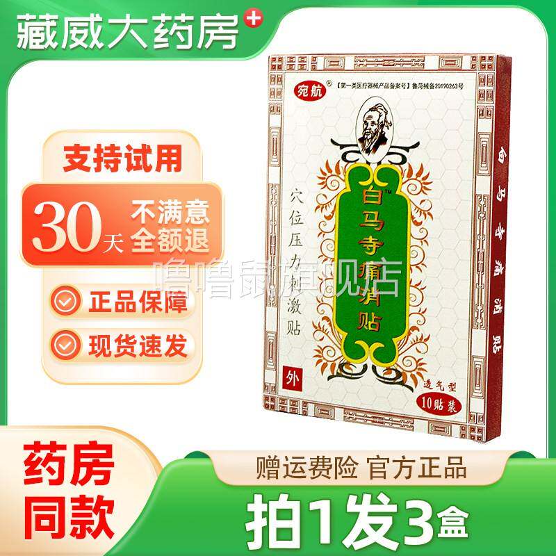 噜噜鼠正品宛航白马寺痛消贴膏贴一盒颈椎肩周贴关节贴穴位压力刺