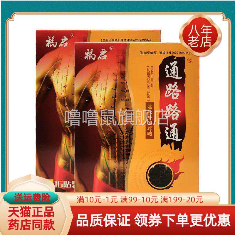 噜噜鼠正品药房同售福启通路路通远红外贴贴装天猫旗舰官方授权店